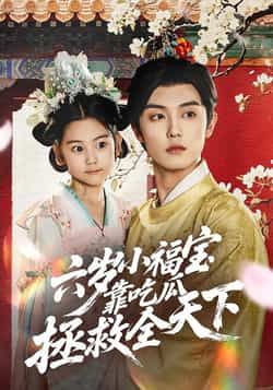 热门短剧六岁小福宝靠吃瓜拯救全天下全集完整版免费在线观看未删减版，百度网盘夸克网盘资源免费分享下载