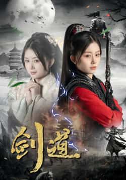 热门短剧剑道全集完整版免费在线观看未删减版资源，百度网盘夸克网盘免费分享下载