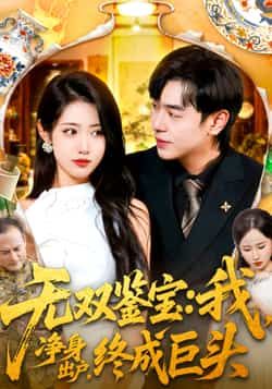 热门短剧无双鉴宝我净身出户终成巨头全集完整版更新完毕，免费在线观看未删减版，百度网盘夸克网盘资源分享下载