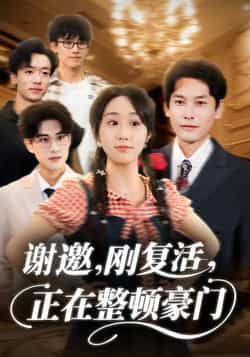 热门短剧谢邀刚复活正在整顿豪门全集完整版高清未删减免费在线观看，百度网盘夸克网盘资源分享下载