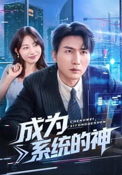 热门短剧成为系统的神全集完整版免费在线观看，实时更新未删减版资源，百度网盘夸克网盘免费分享下载