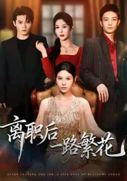 离职后一路繁花全集未删减版免费在线观看，百度网盘夸克网盘资源极速下载，热门短剧完整版播放未删减资源分享