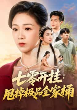 热门短剧七零开挂甩掉极品全家桶全集未删减完整版免费在线观看，百度网盘夸克网盘免费资源分享下载