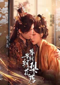 暮暮朝朝梨花落短剧全集未删减超清免费在线观看，百度网盘夸克免费资源分享下载