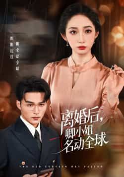 热门短剧离婚后卿小姐名动全球全集完整版免费在线观看，未删减版资源，百度网盘夸克网盘免费资源下载分享