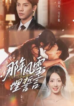 那年风雪埋誓言全集完整版免费在线观看未删减版，百度网盘夸克网盘资源免费分享下载