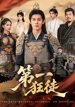 第一狂徒短剧全集完整版未删减超清免费在线观看播放，百度网盘夸克网盘资源分享下载