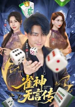 热门短剧雀神无言传全集完整版免费无需注册在线观看，未删减版资源，百度网盘夸克网盘免费分享下载，在线播放直达。  第1张