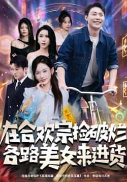 在合欢宗捡破烂各路美女来进货全集未删减免费在线观看，百度网盘夸克网盘资源速存下载，完整版播放未删减版资源分享