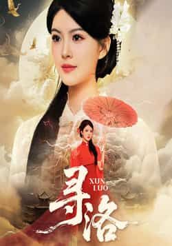 热门短剧寻洛全集完整版未删减超清免费在线观看，百度网盘夸克网盘免费资源分享下载，全集资源在线播放未删减版