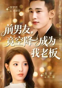 热门短剧前男友竟空降成为我老板全集完整版免费播放在线观看未删减版，百度网盘夸克网盘免费资源分享下载