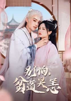 热门短剧别怕贫道吴恙全集完整版未删减免费在线观看，百度网盘夸克网盘免费资源速存分享下载