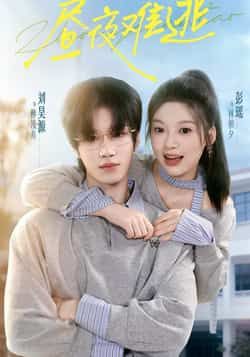 热门短剧昼夜难逃全集完整版免费在线观看未删减，百度网盘夸克网盘资源分享下载，极速播放短剧全集资源