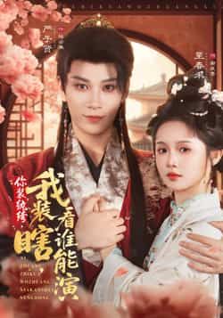 热门短剧你装纨绔，我装瞎，看谁能演全集完整版高清免费在线观看未删减版，百度网盘夸克网盘免费资源分享下载