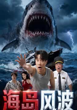 热门短剧海岛风波全集完整版免费无广告在线观看，未删减版资源，百度网盘夸克网盘免费资源分享下载