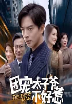 热门短剧团宠太子爷不好惹全集完整版免费在线观看未删减版，百度网盘夸克网盘免费资源下载分享