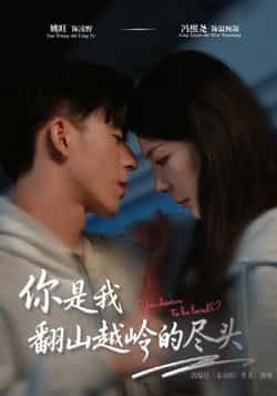 热门短剧你是我翻山越岭的尽头全集完整版免费在线观看未删减版，百度夸克网盘资源分享下载
