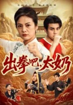 热门短剧出拳吧,太奶全集完整版未删减,极速免费在线观看,百度夸克网盘资源分享下载,未删减版全集在线播放,免费资源分享  第1张 热门短剧出拳吧,太奶全集完整版未删减,极速免费在线观看,百度夸克网盘资源分享下载,未删减版全集在线播放,免费资源分享  第1张