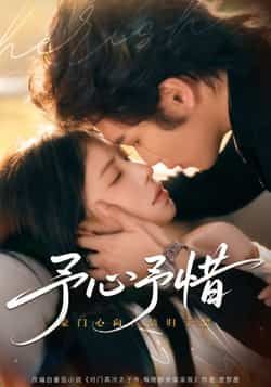 热门短剧予心予惜全集完整版未删减免费在线观看,实时更新,百度网盘夸克网盘资源分享下载,未删减版全集在线播放免费看 第1张 热门短剧予心予惜全集完整版未删减免费在线观看,实时更新,百度网盘夸克网盘资源分享下载,未删减版全集在线播放免费看 第1张