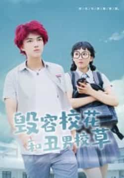 热门短剧毁容校花和丑男校草全集完整版未删减免费在线播放观看,百度网盘夸克网盘免费资源分享下载 第1张 热门短剧毁容校花和丑男校草全集完整版未删减免费在线播放观看,百度网盘夸克网盘免费资源分享下载 第1张