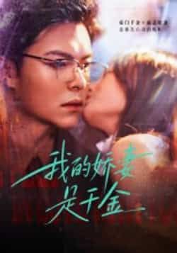 我的娇妻是千金全集完整版超清免费在线观看未删减版,热门短剧百度网盘夸克网盘免费资源分享下载 第1张 我的娇妻是千金全集完整版超清免费在线观看未删减版,热门短剧百度网盘夸克网盘免费资源分享下载 第1张