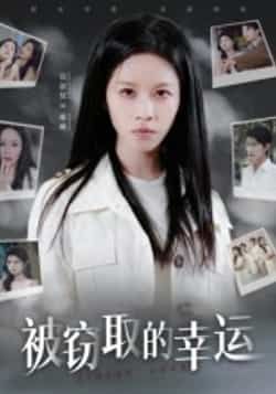 热门短剧《被窃取的幸运》 全集完整版免费在线观看播放未删减版资源,短剧百度网盘夸克网盘免费资源速存分享下载  第1张 热门短剧《被窃取的幸运》 全集完整版免费在线观看播放未删减版资源,短剧百度网盘夸克网盘免费资源速存分享下载  第1张