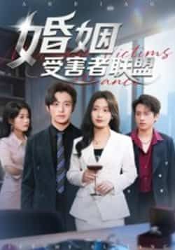 热门短剧婚姻受害者联盟全集完整版免费播放在线观看未删减版，百度网盘夸克网盘免费资源分享下载，全集未删减资源在线看