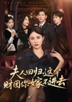 热门短剧夫人回归，这个财团你嫁不进去全集完整版高清免费在线观看，百度夸克网盘免费资源分享下载