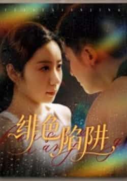 热门短剧《绯色陷阱》 全集完整版更新完毕免费在线观看播放未删减版资源，短剧百度网盘夸克网盘免费资源分享下载