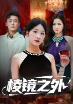 热门短剧棱镜之外全集完整版免费观看在线播放，未删减版资源，百度网盘夸克网盘免费资源分享下载