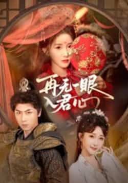 热门短剧再无一眼入君心全集完整版免费在线观看未删减版 百度网盘夸克网盘免费资源分享下载