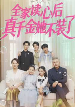 热门短剧全家读心后真千金她不装了全集完整版高清免费在线观看未删减版，百度网盘夸克网盘免费资源分享下载