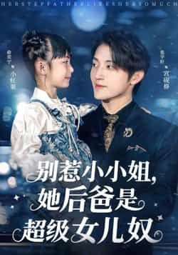 热门短剧别惹小小姐，她后爸是超级女儿奴最新全集完整版未删减 免费在线观看 百度网盘夸克网盘资源下载