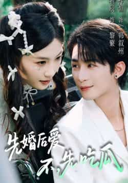 热门短剧先婚后爱，不，先吃瓜全集未删减版免费在线观看，百度网盘夸克网盘资源分享下载，完整版播放资源获取