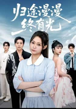 热门短剧归途漫漫终有光全集完整版免费在线观看，未删减版资源，百度网盘夸克网盘免费下载分享