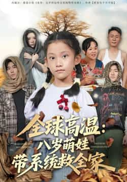 全球高温，八岁萌娃带系统救全家全集未删减完整版免费无水印在线观看，百度网盘夸克网盘免费下载资源