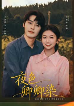 热门短剧夜色卿卿染全集完整版未删减免费在线观看，百度网盘夸克网盘资源分享下载，未删减版全集在线播放资源免费获取