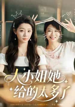热门短剧大小姐她给的太多了最新全集完整版免费在线观看未删减版，百度网盘夸克网盘免费资源分享下载