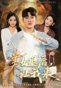 热门短剧美女退后,让我来全集完整版免费在线观看未删减版,百度网盘夸克网盘资源分享下载,高清画质无广告,热门短剧在线看全集免费资源 第1张 热门短剧美女退后,让我来全集完整版免费在线观看未删减版,百度网盘夸克网盘资源分享下载,高清画质无广告,热门短剧在线看全集免费资源 第1张