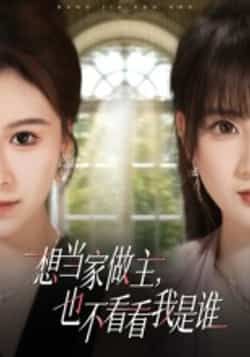 热门短剧想当家做主,也不看看我是谁全集完整版高清未删减免费在线观看,百度网盘夸克网盘资源分享下载