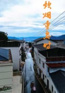 热门短剧炊烟重启时全集未删减版免费在线观看，百度网盘夸克网盘完整版资源下载，极速播放未删减短剧资源分享