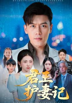 热门短剧君王护妻记全集完整版未删减免费在线观看，百度网盘夸克网盘免费资源分享下载