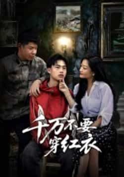 热门短剧千万不要穿红衣全集完整版未删减免费无水印在线观看，百度网盘夸克网盘免费资源分享下载