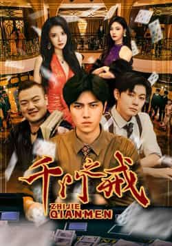 热门短剧千门之戒全集完整版未删减版免费在线观看，纯净播放资源，百度网盘夸克网盘免费分享下载，全剧无删减资源合集在线看