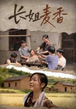 热门短剧长姐麦香全集完整版免费在线观看未删减版，稳定播放，百度网盘夸克网盘资源分享下载，高清资源无广告，畅看全集剧情。