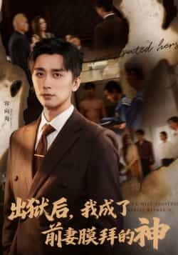 热门短剧《出狱后我成了前妻膜拜的神》 全集完整版免费在线观看播放未删减版资源，短剧百度网盘夸克网盘资源免费分享下载