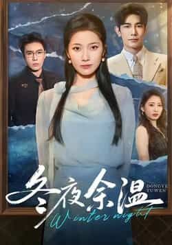 热门短剧冬夜余温全集完整版未删减，极速免费在线观看，百度网盘夸克网盘免费资源分享下载