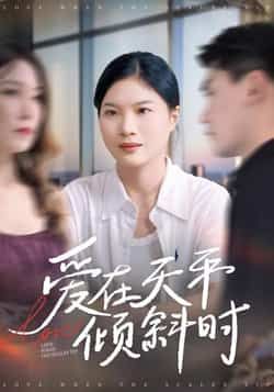 热门短剧爱在天平倾斜时全集完整版高清免费在线观看未删减版,百度网盘夸克网盘免费资源分享下载  第1张 热门短剧爱在天平倾斜时全集完整版高清免费在线观看未删减版,百度网盘夸克网盘免费资源分享下载  第1张