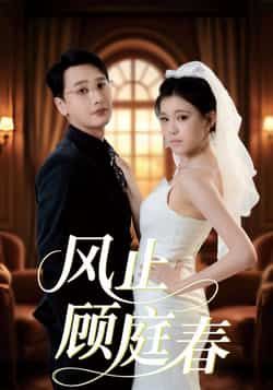 风止顾庭春全集完整版免费无水印在线观看未删减版,百度网盘夸克网盘免费资源分享下载