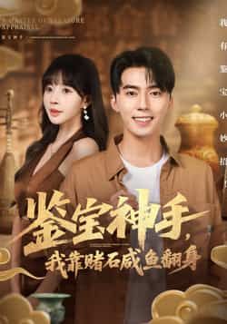 热门短剧鉴宝神手,我靠赌石咸鱼翻身全集完整版免费在线观看未删减,百度网盘夸克网盘资源免费分享下载